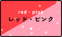 レッド(赤色)・ピンク(桃色)