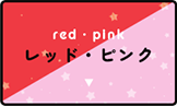 レッド(赤色)・ピンク(桃色)