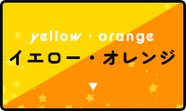 イエロー(黄色)・オレンジ(橙色)