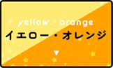イエロー(黄色)・オレンジ(橙色)