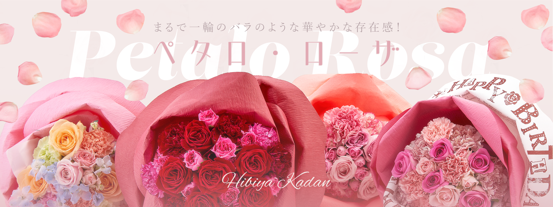 バラの形の花束『ペタロ・ローザ』