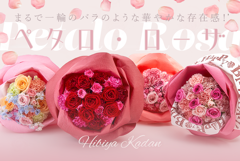 バラの形の花束『ペタロ・ローザ』