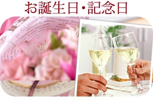 お誕生日のお祝いに　大切なあの人におめでとう