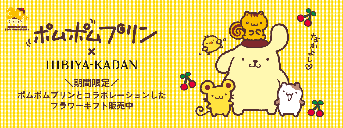 ポムポムプリン30周年　日比谷花壇　特別なフラワーギフト