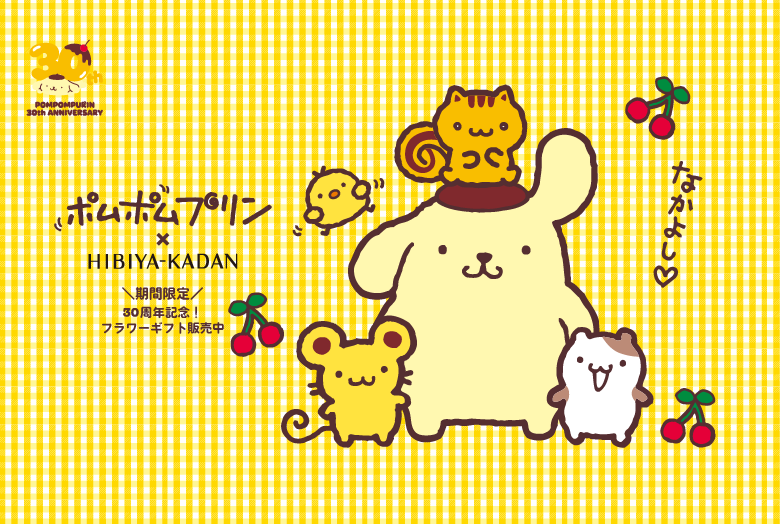 ポムポムプリン30周年　日比谷花壇　特別なフラワーギフト