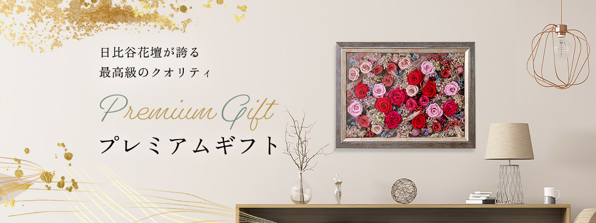 プレミアムフラワーギフト特集