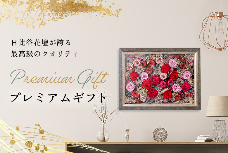 プレミアムフラワーギフト特集