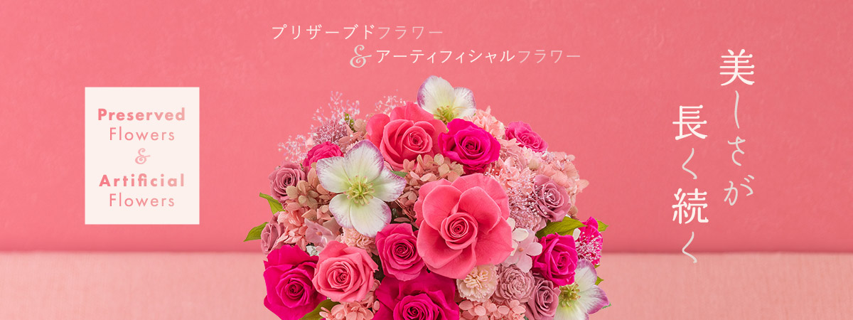 美しさが長く続くから、大切な記念の贈り物に最適なプリザーブドフラワー・アーティフィシャルフラワー