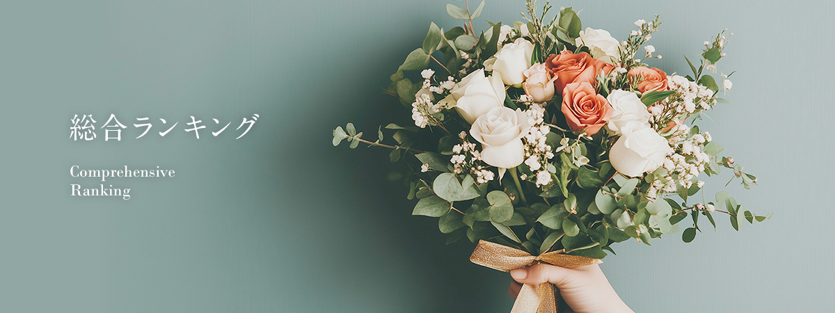 総合ランキング