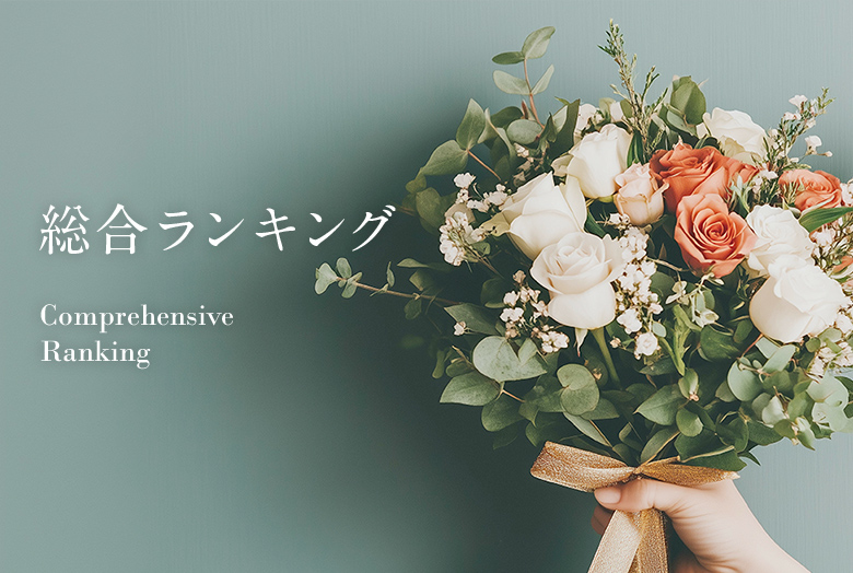 総合ランキング
