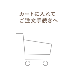 カートに入れてご注文手続きへ