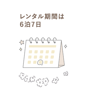 レンタル期間は6泊7日