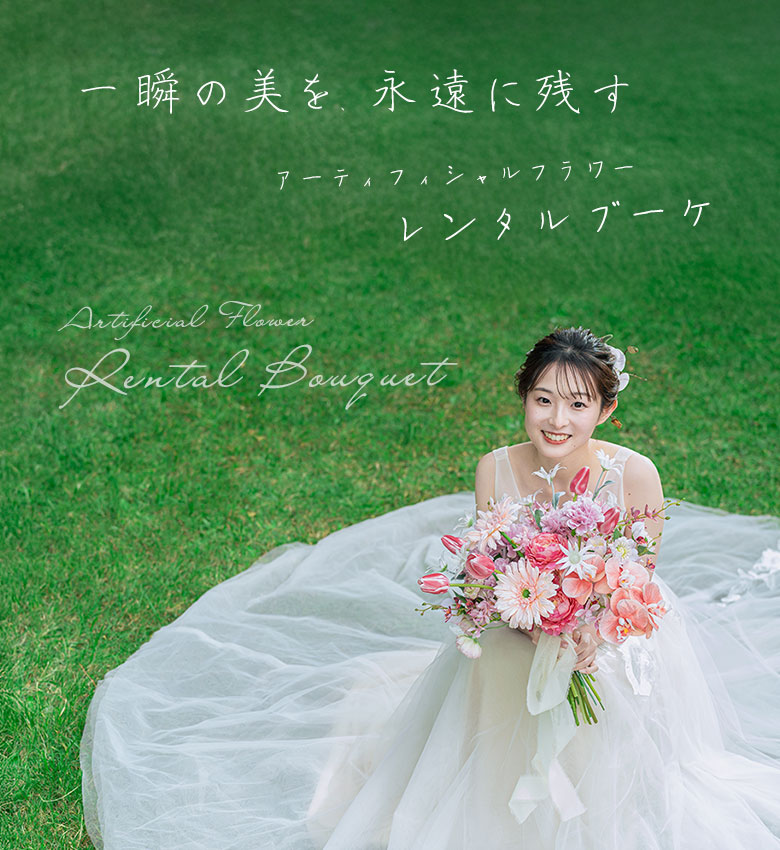 日比谷花壇のレンタルブーケサービス