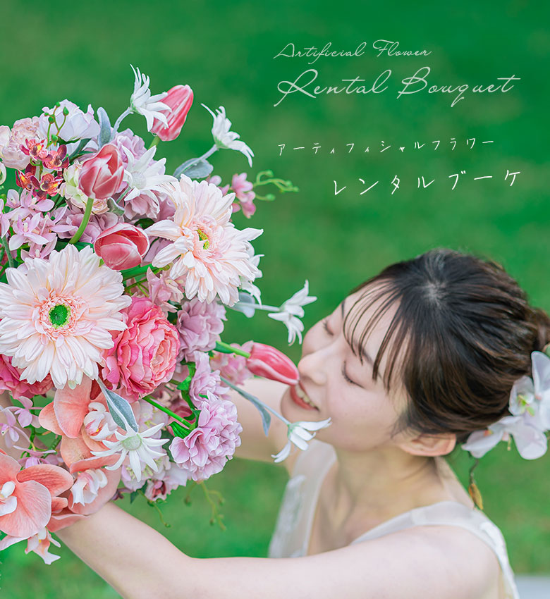 日比谷花壇のレンタルブーケサービス