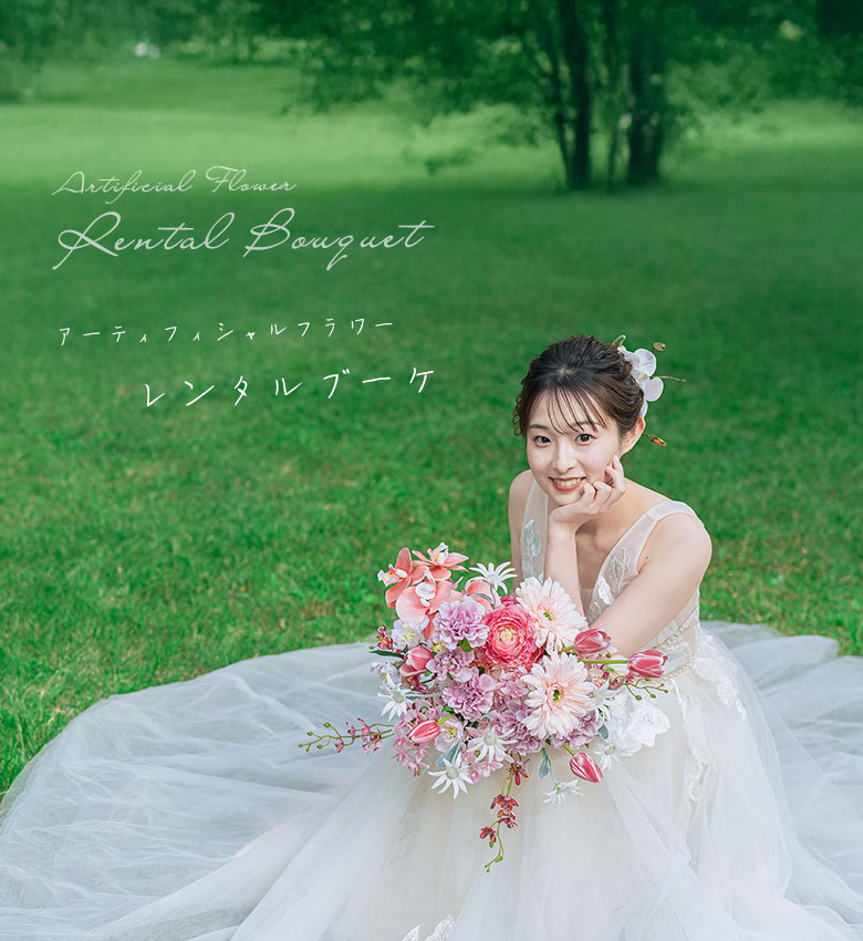 日比谷花壇のレンタルブーケサービス