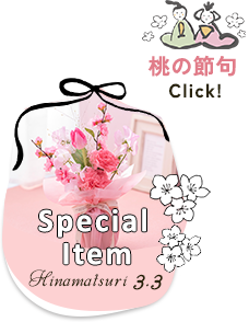 スペシャルアイテム 桃の節句