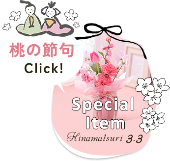 スペシャルアイテム 桃の節句