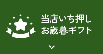 当店いち押しお歳暮ギフト