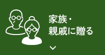 家族・親戚に贈る