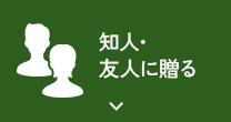 知人・友人に贈る 