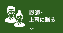 恩師・上司に贈る 