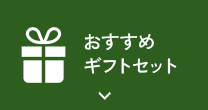 おすすめギフトセット