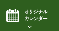 オリジナルカレンダー