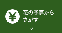 花の予算からさがす