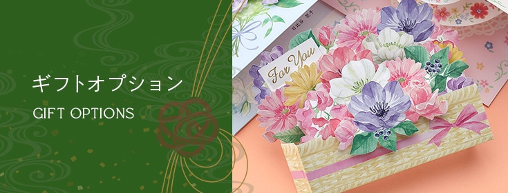 【2023】お歳暮の花 ギフトオプション