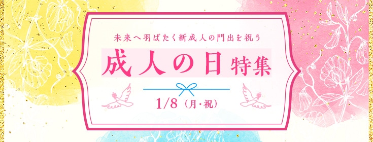 未来へ羽ばたく新成人の門出を祝う成人の日特集