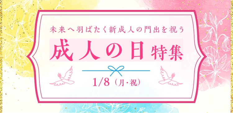 未来へ羽ばたく新成人の門出を祝う成人の日特集