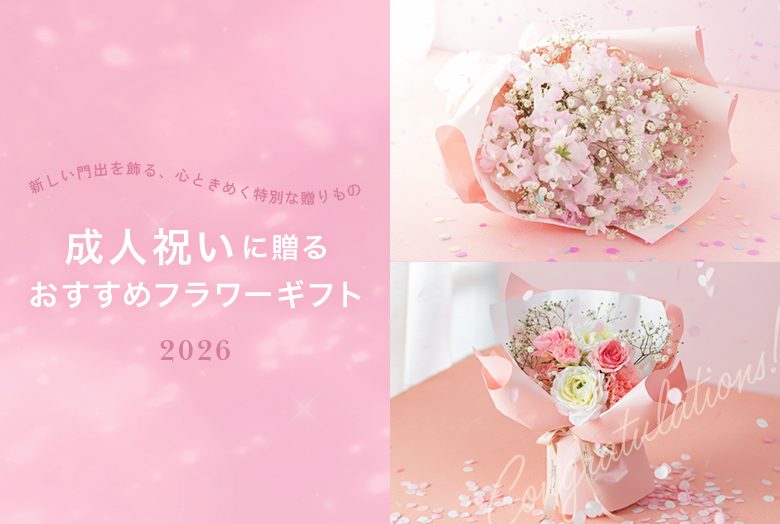 成人祝いにおすすめのフラワーギフト【2026】