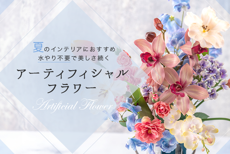 アーティフィシャルフラワー