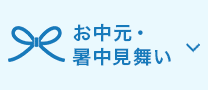 お中元・暑中見舞い