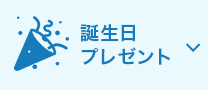 誕生日プレゼント