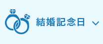 結婚記念日