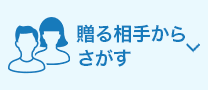 贈る相手からさがす