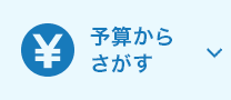 予算からさがす