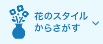 花のスタイルからさがす