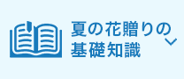夏の花贈りの基礎知識
