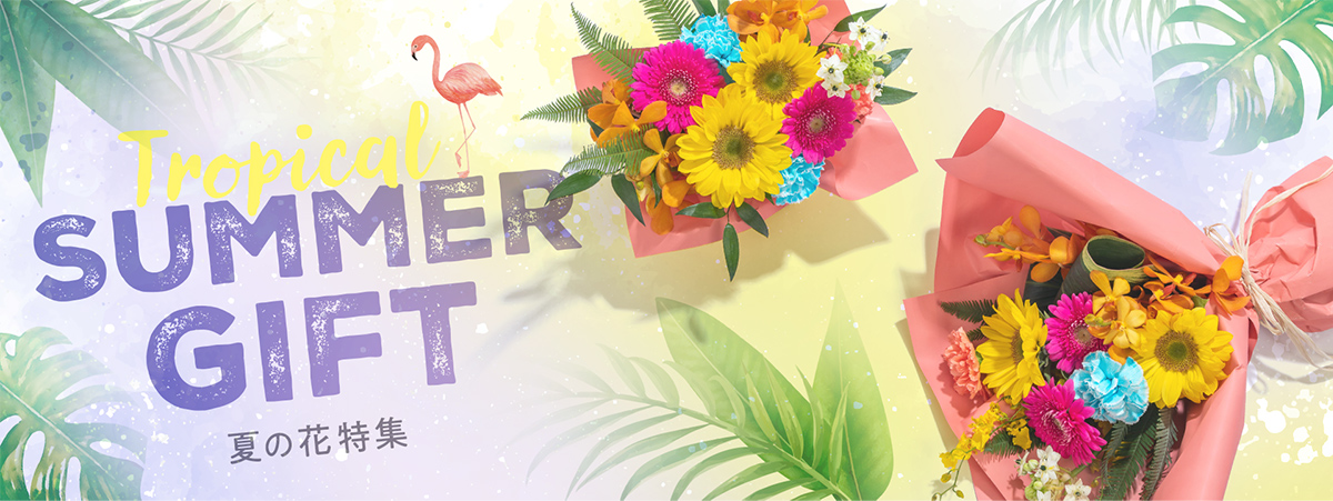 お中元・夏の花ギフト特集2025