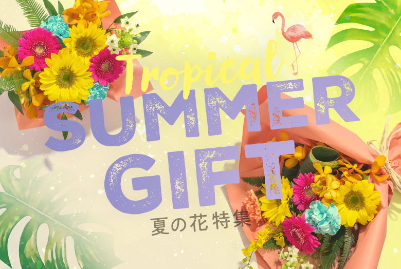 お中元・夏の花ギフト特集2025