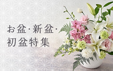 お盆・新盆・初盆特集