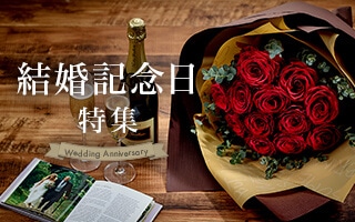 結婚記念日特集