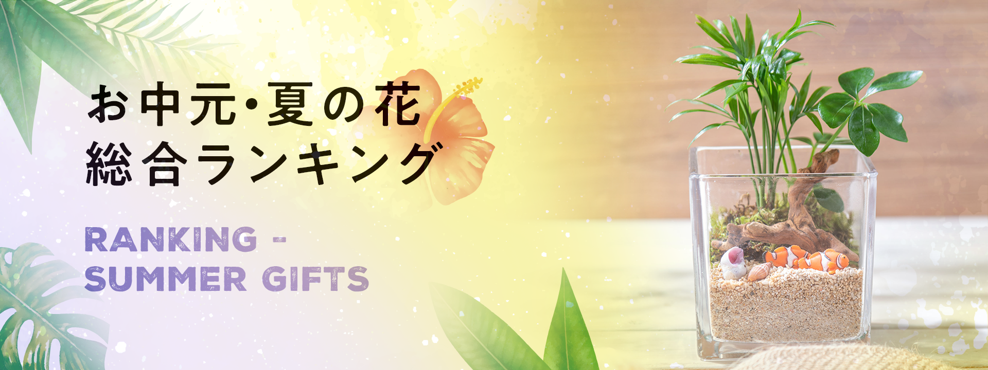 お中元・夏の花ギフト 人気ランキング