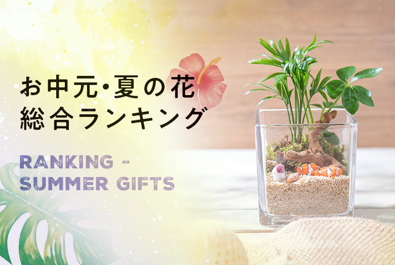 お中元・夏の花ギフト 人気ランキング
