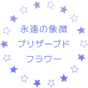 永遠の象徴プリザーブドフラワー