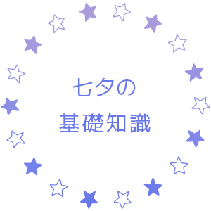 七夕の基礎知識