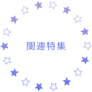 関連特集