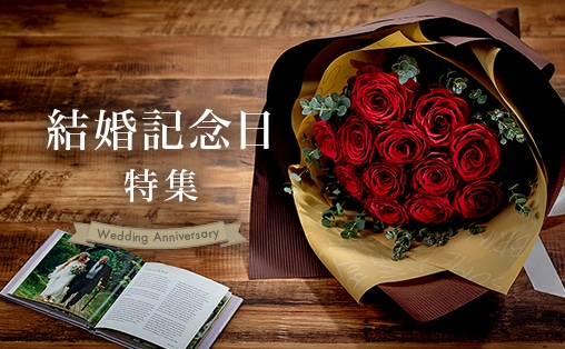 結婚記念日特集